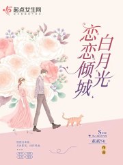 戀戀傾城白月光在線閱讀