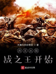 兵王從陸戰之王開始在線閱讀