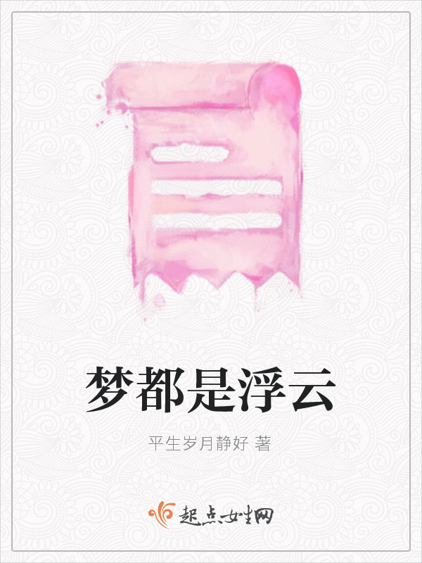 夢(mèng)都是浮云在線(xiàn)閱讀