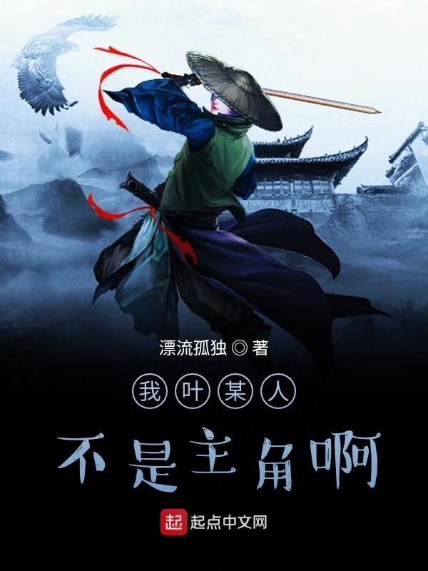 我葉某人不是主角啊在線閱讀