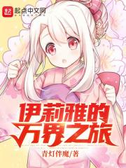 伊莉雅的萬界之旅在線閱讀