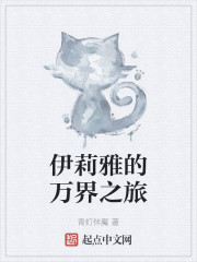 伊莉雅的万界之旅