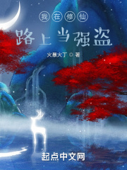 我在修仙路上當強盜在線閱讀
