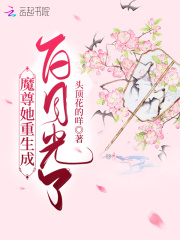 魔尊她重生成白月光了在線閱讀