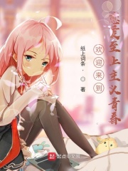 歡迎來到戀愛至上主義青春在線閱讀