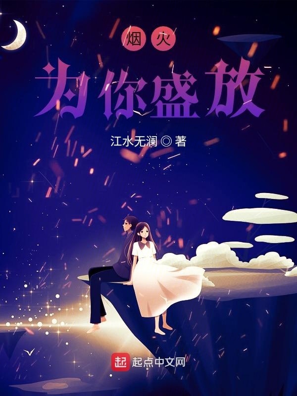煙火為你盛放在線閱讀
