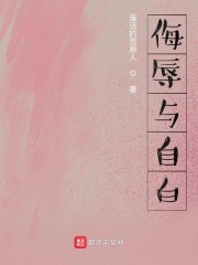 侮辱與自白在線閱讀