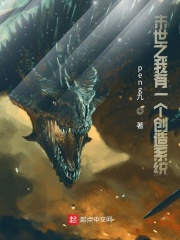 末世之我有一個創(chuàng)造系統(tǒng)在線閱讀