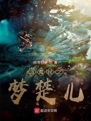 山海經(jīng)之夢(mèng)楚兒在線閱讀