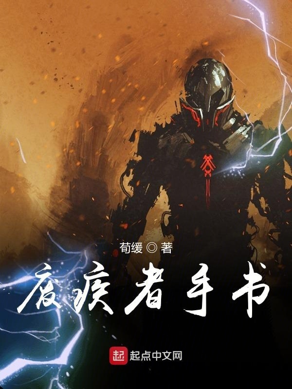 廢疾者手書在線閱讀