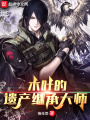 木叶的遗产继承大师在线阅读