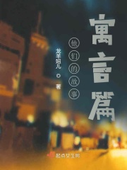寓言不止在線閱讀