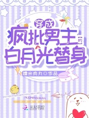 穿成瘋批男主的白月光替身在線閱讀