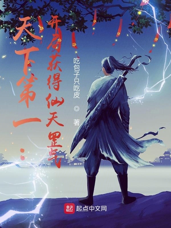 天下第一：開局獲得仙天罡氣在線閱讀