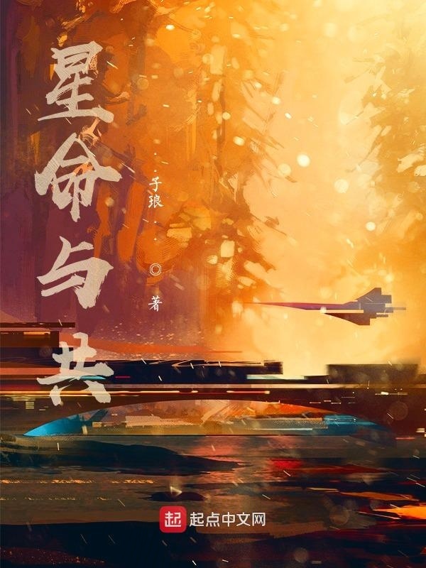 星命與共在線閱讀