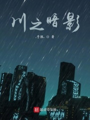 川之暗影在線閱讀