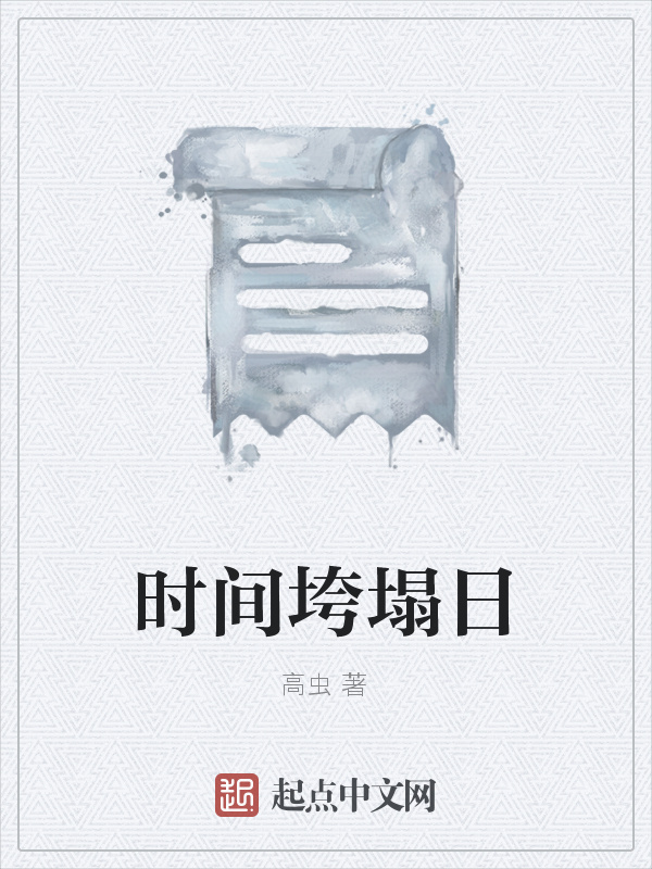 時間垮塌日在線閱讀