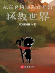 從角色扮演游戲開始拯救世界在線閱讀