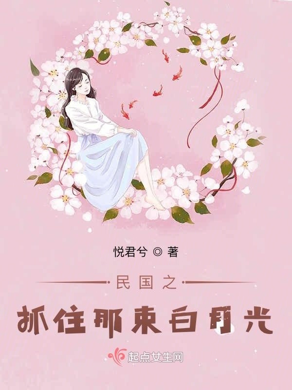 民國之抓住那束白月光在線閱讀
