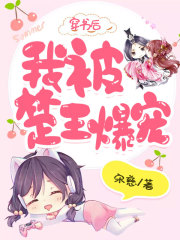 穿書后，我被楚王爆寵在線閱讀