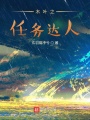 木叶之任务达人在线阅读