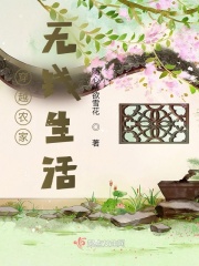 穿越農(nóng)家無錢生活在線閱讀