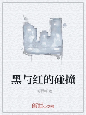 黑与红的碰撞