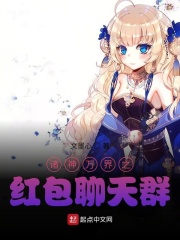 諸神萬界之紅包聊天群在線閱讀