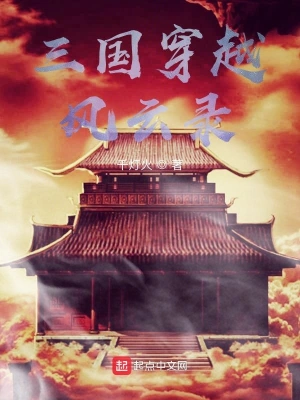 三国穿越风云录