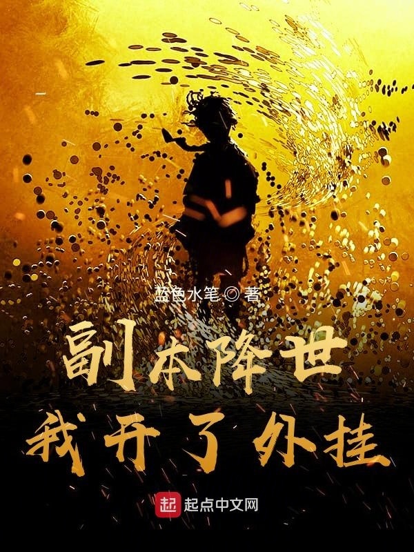 副本降世！我開了外掛在線閱讀