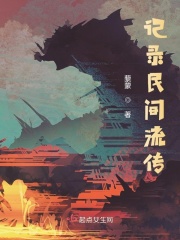 記錄民間流傳在線閱讀