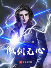 傲劍無(wú)心在線閱讀