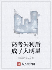 高考失利后成了大明星