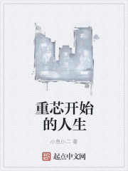 重芯开始的人生