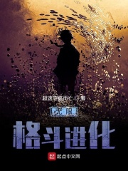 無限格斗進(jìn)化在線閱讀