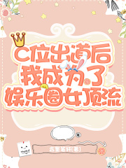 C位出道后我成為了娛樂圈女頂流在線閱讀
