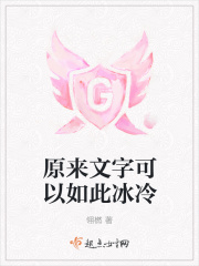 原來(lái)文字可以如此冰冷在線閱讀