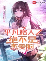 我的恋爱物语有点奇怪