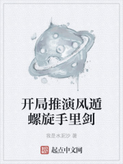 開局推演風(fēng)遁螺旋手里劍在線閱讀