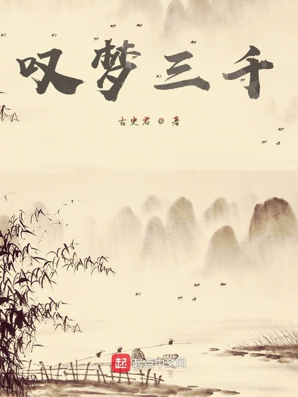 嘆夢(mèng)三千在線閱讀