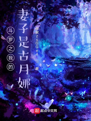 斗罗之我的妻子是古月娜