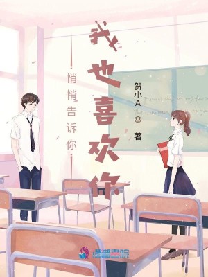 我也悄悄喜欢你