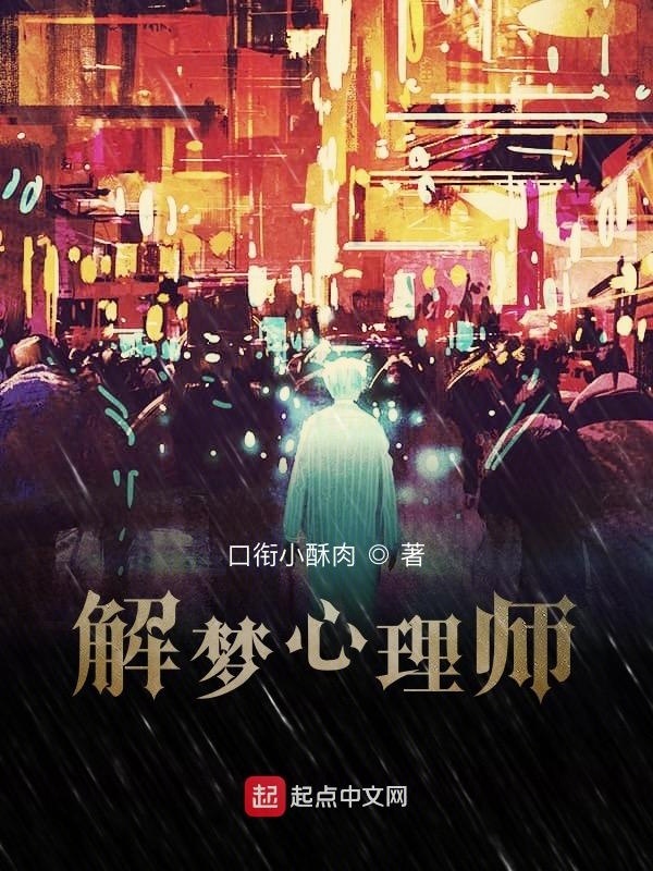 解夢(mèng)心理師在線閱讀