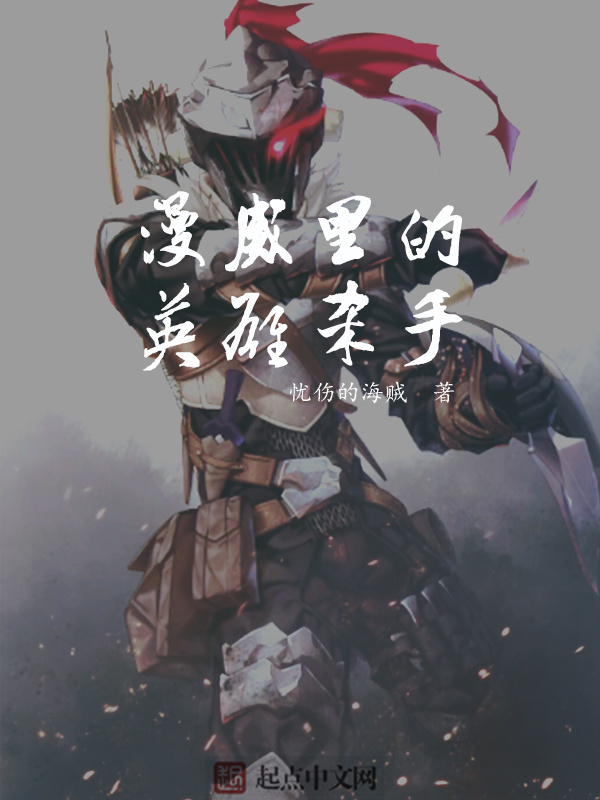 漫威里的英雄殺手在線閱讀