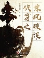 快穿之乘风破浪在线阅读
