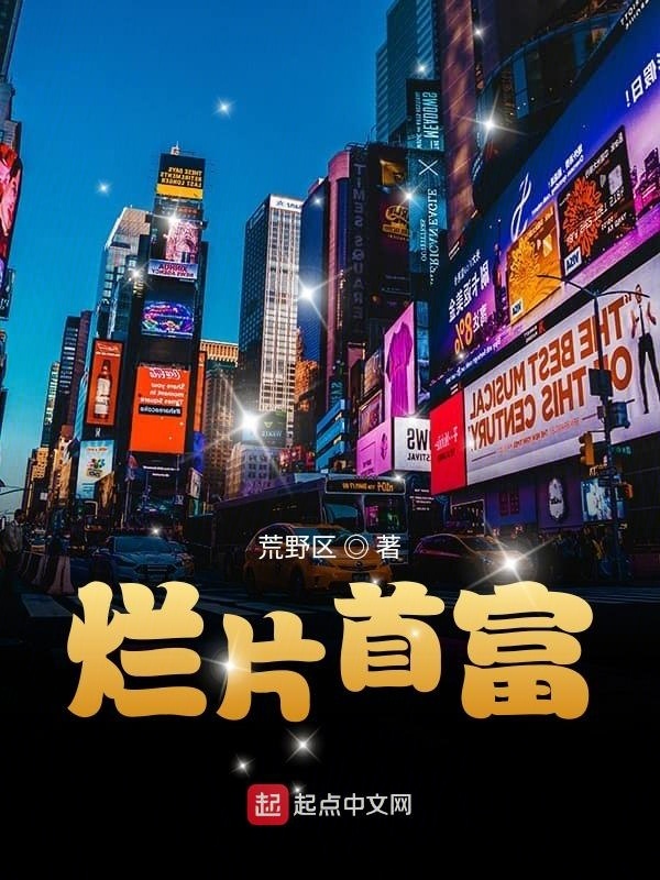 爛片首富在線閱讀