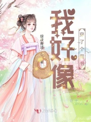 我好像穿了個(gè)假書在線閱讀