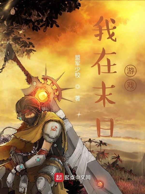 我在末日游戲在線閱讀