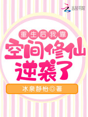 重生后我靠空間修仙逆襲了在線閱讀