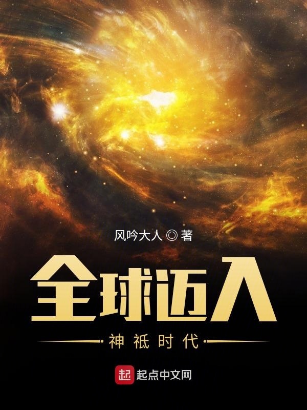 全球邁入神祗時代在線閱讀